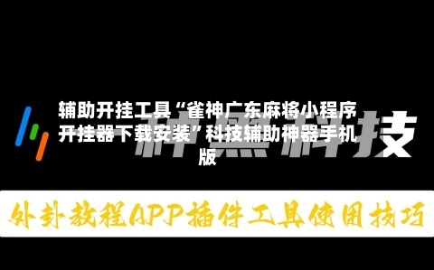 辅助开挂工具“雀神广东麻将小程序开挂器下载安装”科技辅助神器手机版