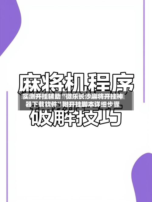 实测开挂辅助“微乐长沙麻将开挂神器下载软件	”附开挂脚本详细步骤-第3张图片