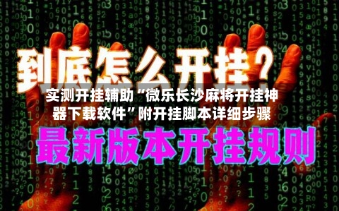 实测开挂辅助“微乐长沙麻将开挂神器下载软件”附开挂脚本详细步骤-第2张图片