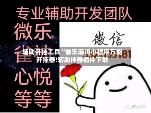 辅助开挂工具“微乐麻将小程序万能开挂器!辅助神器插件下载