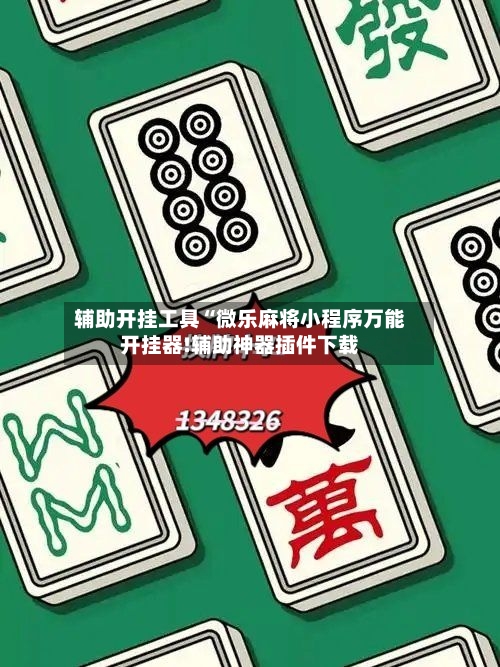 辅助开挂工具“微乐麻将小程序万能开挂器!辅助神器插件下载-第2张图片