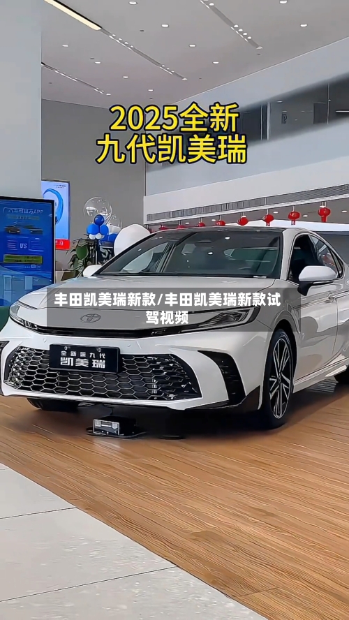 丰田凯美瑞新款/丰田凯美瑞新款试驾视频