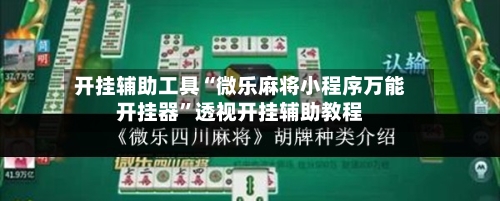 开挂辅助工具“微乐麻将小程序万能开挂器”透视开挂辅助教程