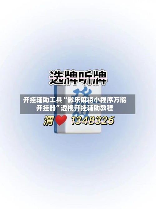 开挂辅助工具“微乐麻将小程序万能开挂器	”透视开挂辅助教程-第2张图片
