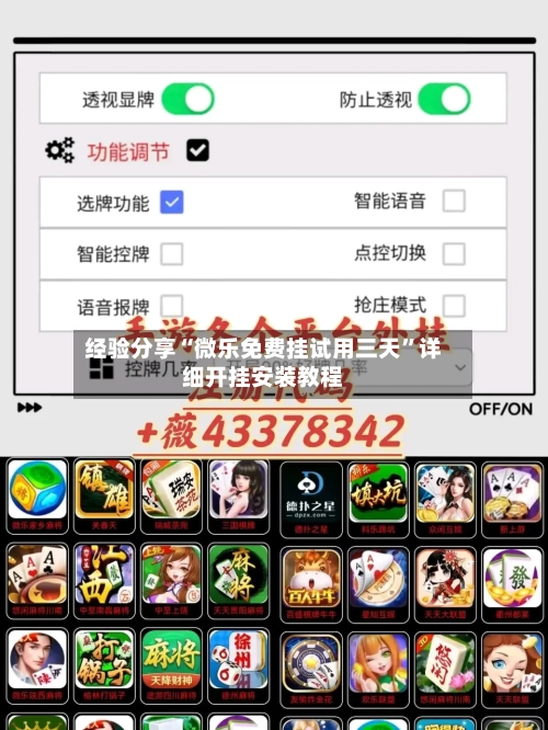 经验分享“微乐免费挂试用三天”详细开挂安装教程