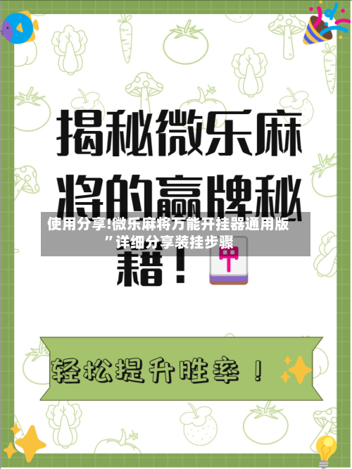 使用分享!微乐麻将万能开挂器通用版”详细分享装挂步骤