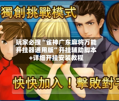 玩家必搜“雀神广东麻将万能开挂器通用版”开挂辅助脚本+详细开挂安装教程-第3张图片