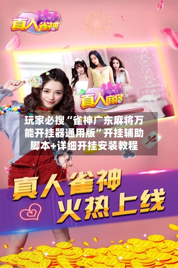 玩家必搜“雀神广东麻将万能开挂器通用版	”开挂辅助脚本+详细开挂安装教程-第2张图片