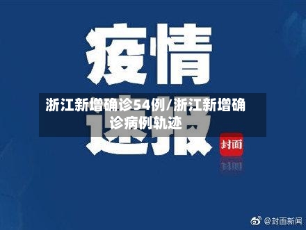 浙江新增确诊54例/浙江新增确诊病例轨迹
