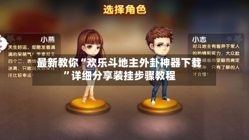 最新教你“欢乐斗地主外卦神器下载”详细分享装挂步骤教程