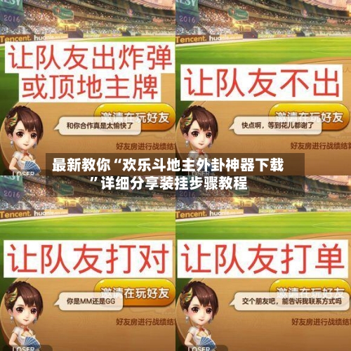 最新教你“欢乐斗地主外卦神器下载”详细分享装挂步骤教程-第2张图片