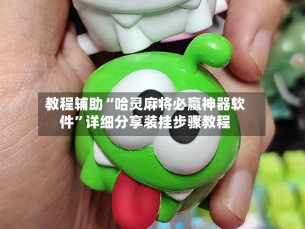 教程辅助“哈灵麻将必赢神器软件”详细分享装挂步骤教程