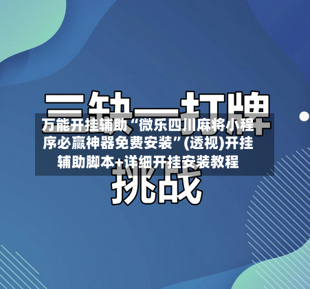 万能开挂辅助“微乐四川麻将小程序必赢神器免费安装”(透视)开挂辅助脚本+详细开挂安装教程