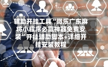 辅助开挂工具“微乐广东麻将小程序必赢神器免费安装	”开挂辅助脚本+详细开挂安装教程-第2张图片