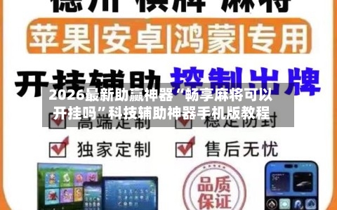 2026最新助赢神器“畅享麻将可以开挂吗”科技辅助神器手机版教程-第2张图片