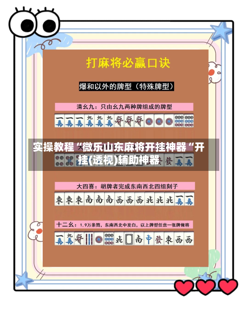 实操教程“微乐山东麻将开挂神器“开挂(透视)辅助神器