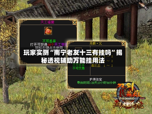 玩家实测“南宁老友十三有挂吗	”揭秘透视辅助万能挂用法-第2张图片