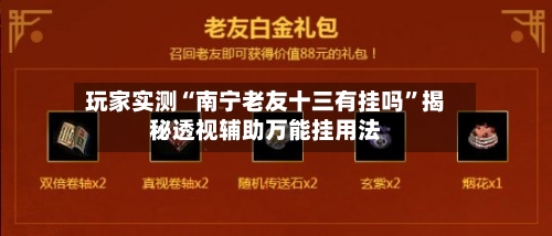 玩家实测“南宁老友十三有挂吗”揭秘透视辅助万能挂用法