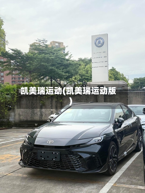 凯美瑞运动(凯美瑞运动版)