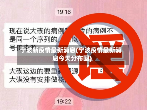 宁波新疫情最新消息(宁波疫情最新消息今天分布图)