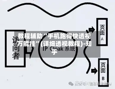 教程辅助“手机跑得快透视万能挂”(详细透视教程)-知乎