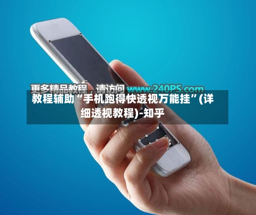 教程辅助“手机跑得快透视万能挂”(详细透视教程)-知乎-第2张图片