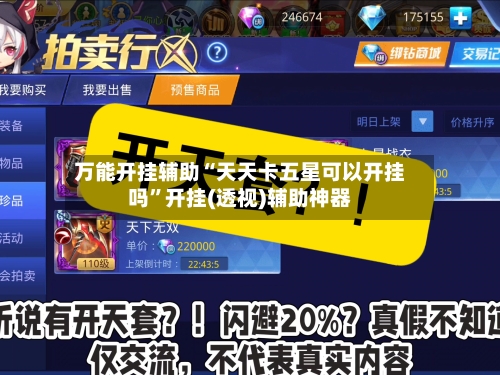 万能开挂辅助“天天卡五星可以开挂吗”开挂(透视)辅助神器