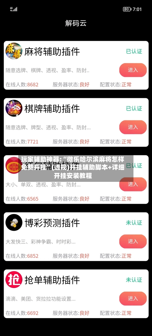 玩家辅助神器:“微乐哈尔滨麻将怎样免费开挂”(透视)开挂辅助脚本+详细开挂安装教程