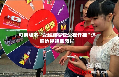 可用版本“壹起跑得快透视开挂”详细透视辅助教程