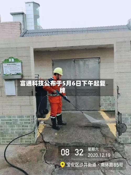 富通科技公布于5月6日下午起复牌