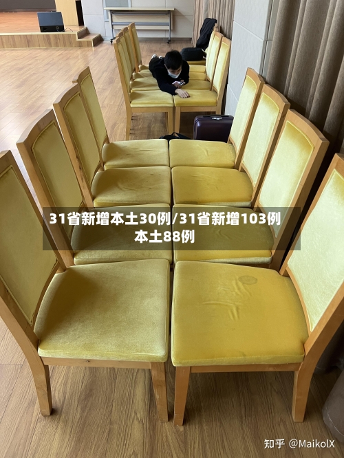31省新增本土30例/31省新增103例本土88例