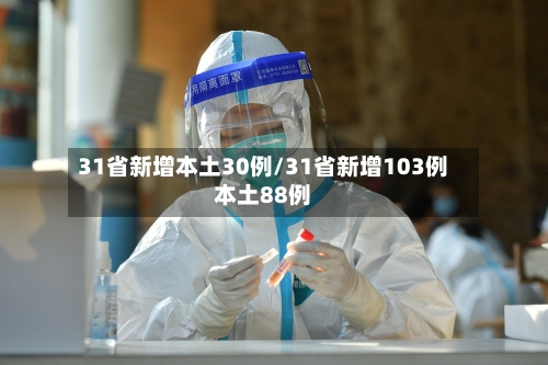 31省新增本土30例/31省新增103例本土88例-第2张图片