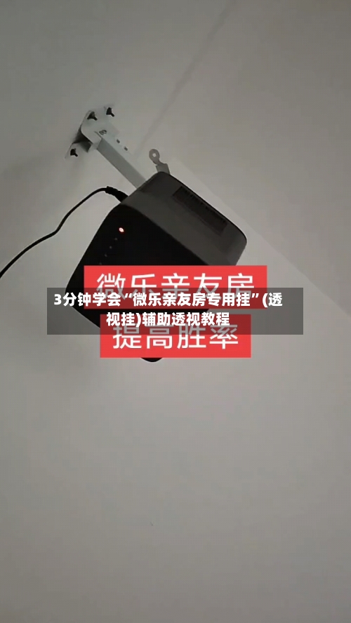 3分钟学会“微乐亲友房专用挂”(透视挂)辅助透视教程