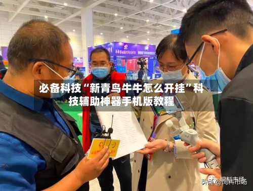 必备科技“新青鸟牛牛怎么开挂”科技辅助神器手机版教程-第2张图片