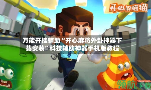 万能开挂辅助“开心麻将外卦神器下载安装	”科技辅助神器手机版教程-第2张图片