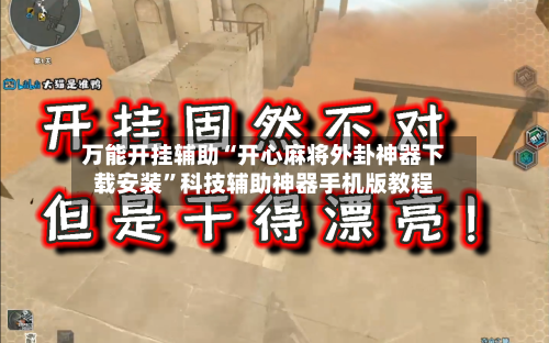 万能开挂辅助“开心麻将外卦神器下载安装”科技辅助神器手机版教程