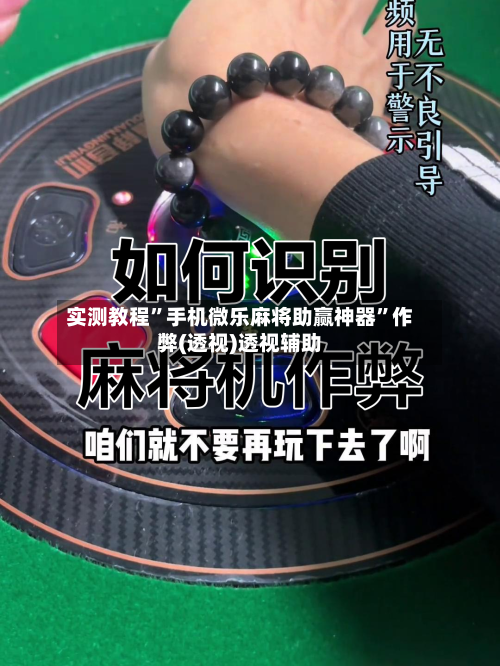 实测教程”手机微乐麻将助赢神器	”作弊(透视)透视辅助-第3张图片