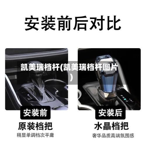 凯美瑞档杆(凯美瑞档杆图片)