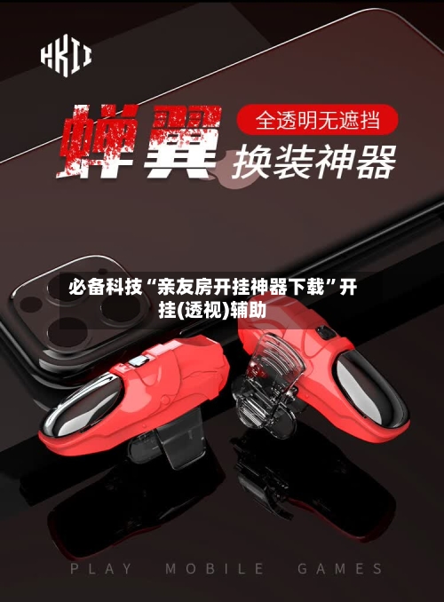 必备科技“亲友房开挂神器下载”开挂(透视)辅助