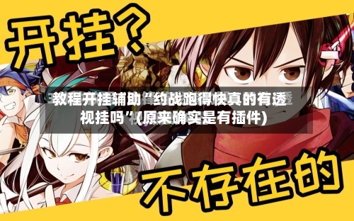 教程开挂辅助“约战跑得快真的有透视挂吗”(原来确实是有插件)