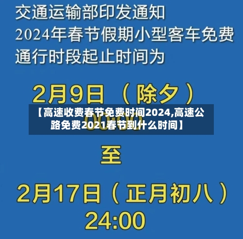 【高速收费春节免费时间2024,高速公路免费2021春节到什么时间】