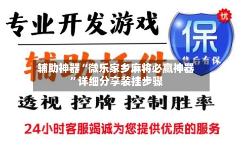 辅助神器“微乐家乡麻将必赢神器”详细分享装挂步骤-第2张图片