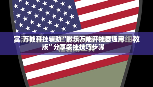 万能开挂辅助“微乐万能开挂器通用版”分享装挂技巧步骤-第3张图片