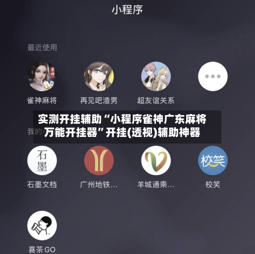 实测开挂辅助“小程序雀神广东麻将万能开挂器”开挂(透视)辅助神器