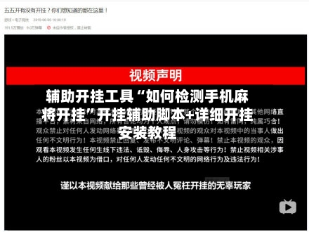 辅助开挂工具“如何检测手机麻将开挂”开挂辅助脚本+详细开挂安装教程-第2张图片