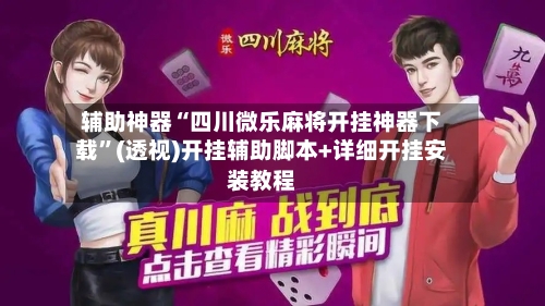 辅助神器“四川微乐麻将开挂神器下载”(透视)开挂辅助脚本+详细开挂安装教程-第2张图片