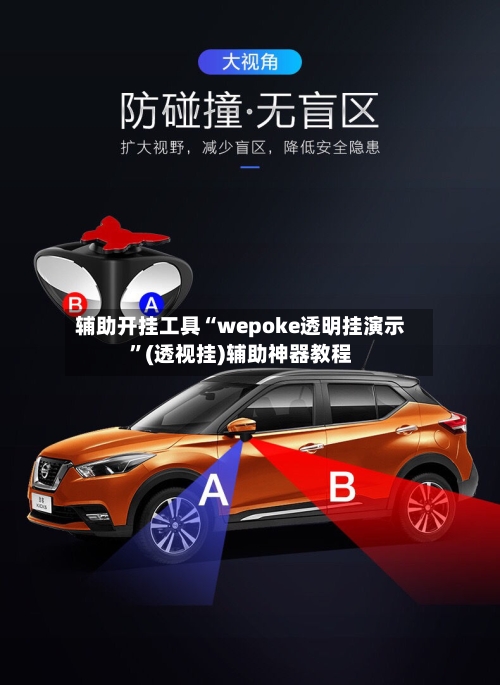 辅助开挂工具“wepoke透明挂演示”(透视挂)辅助神器教程-第3张图片