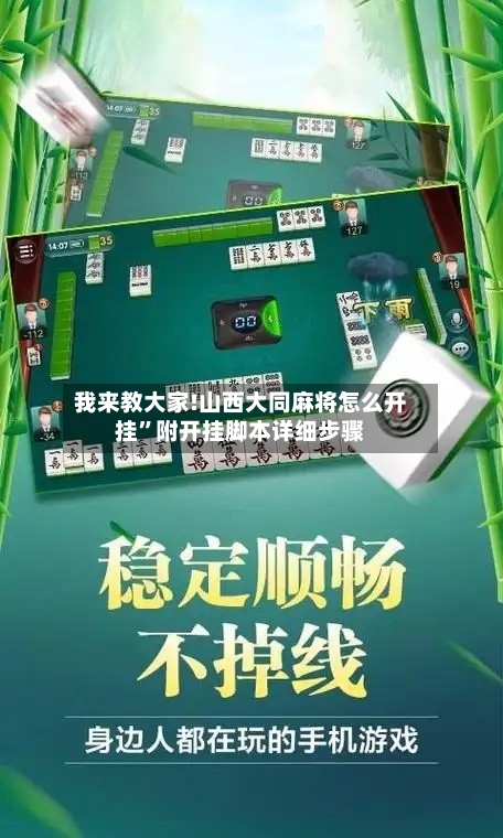 我来教大家!山西大同麻将怎么开挂”附开挂脚本详细步骤