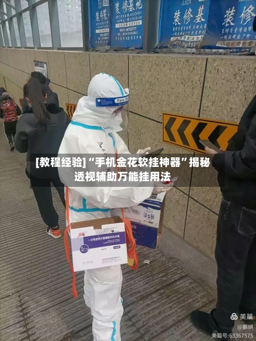 [教程经验]“手机金花软挂神器	”揭秘透视辅助万能挂用法-第2张图片