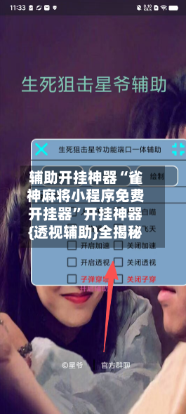 辅助开挂神器“雀神麻将小程序免费开挂器”开挂神器{透视辅助}全揭秘-第2张图片